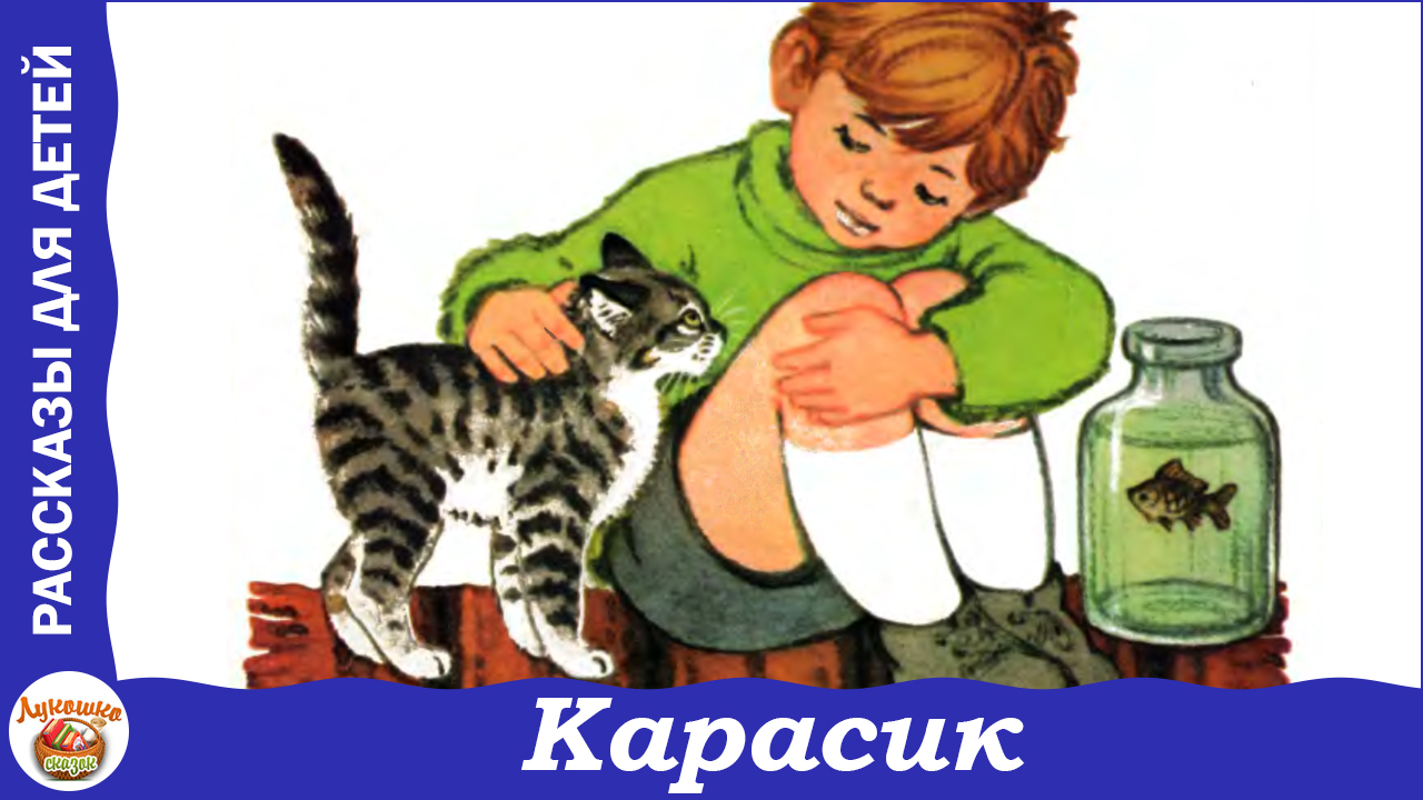 Читать слушать. Николай Носов Карасик. Сказка Николая Носова Карасик. Николай Носов Карасик иллюстрации. Произведения н Носова Карасик.