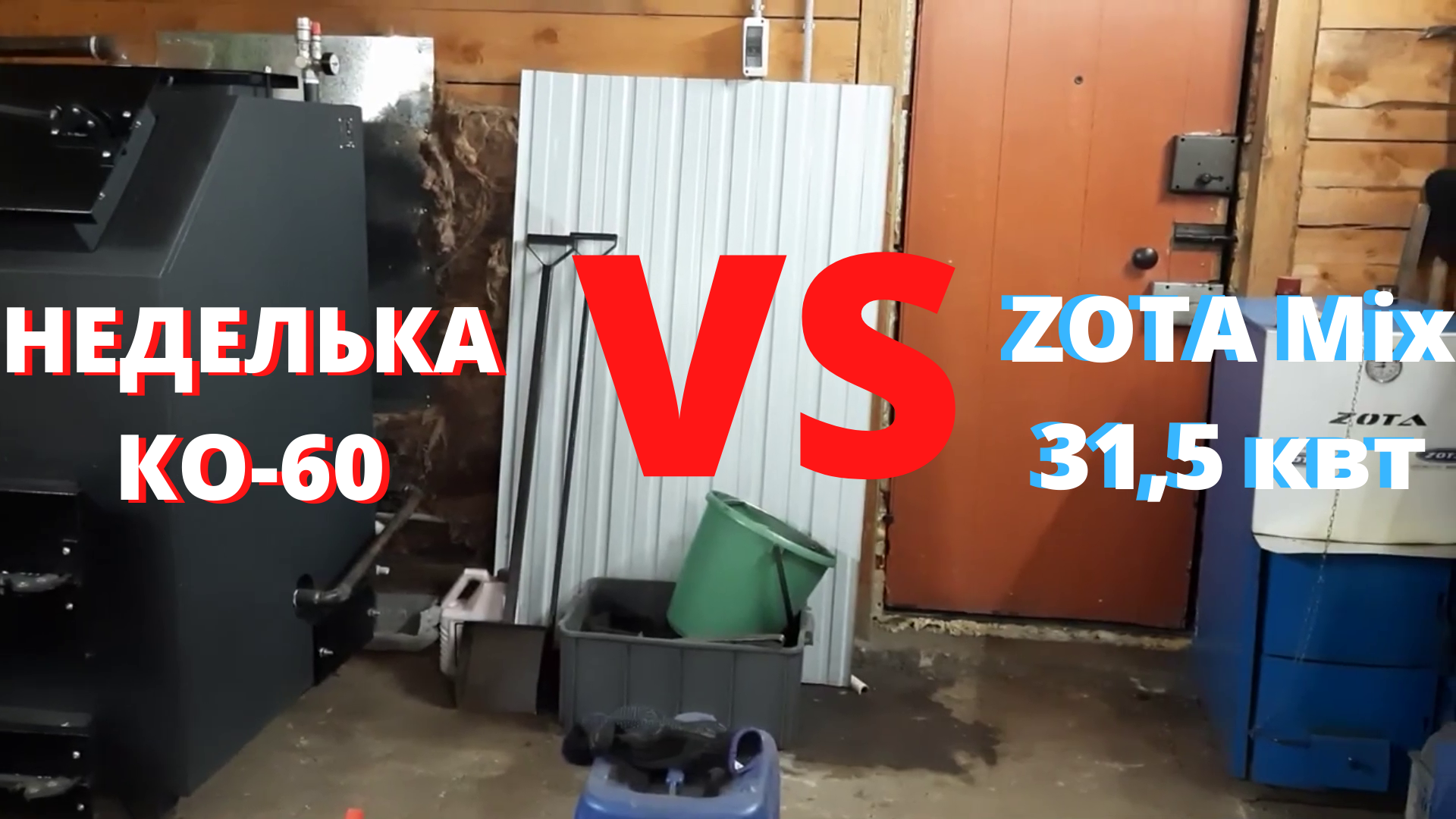 Эксплуатация котлов зота. Зота микс 31.5. Котел неделька. Неделька ко-60. Котел "неделька" в Красноярске.