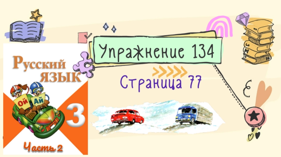 Русский язык упражнение 134