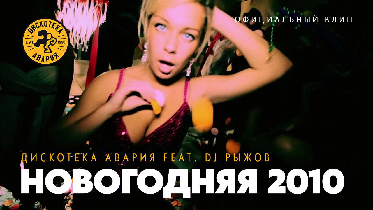 Новогодняя дискотека клипы. Дискотека авария Новогодняя 2010. Новогодняя DJ Рыжов. Дискотека авария feat. DJ Рыжов — Новогодняя 2010. Клипы 2010.