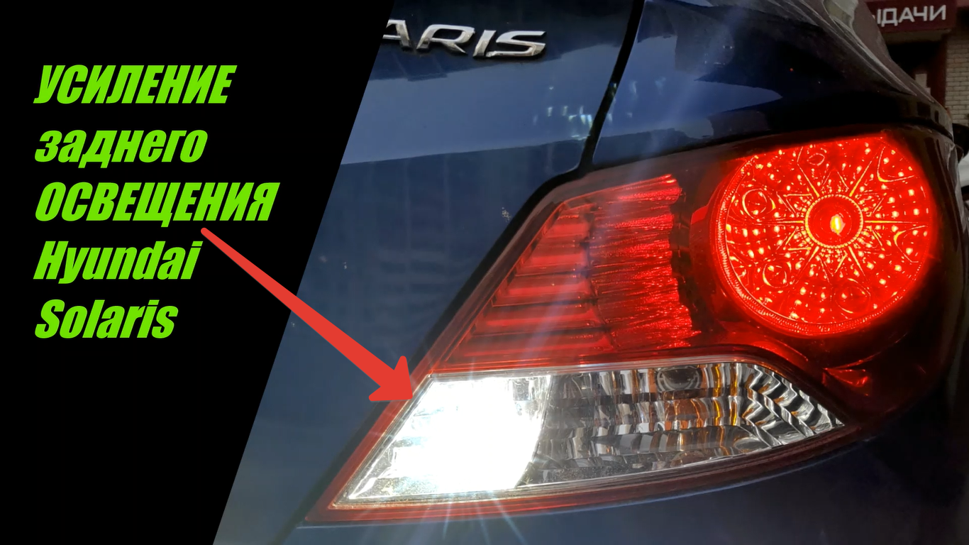 фонарь заднего хода солярис