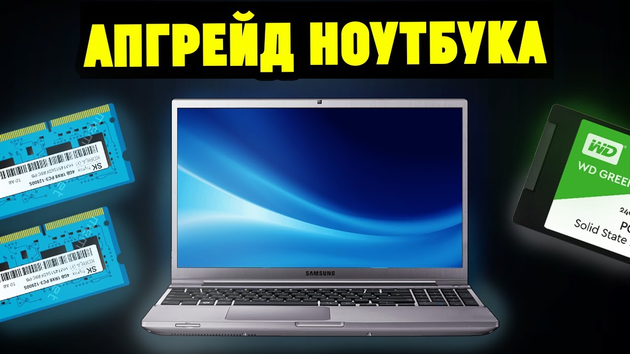 Как ускорить ноутбук. Старый ноутбук апгрейд. Ускорение ноутбука. Ускорить ноутбук. Как ускорить работу старого ноутбука.