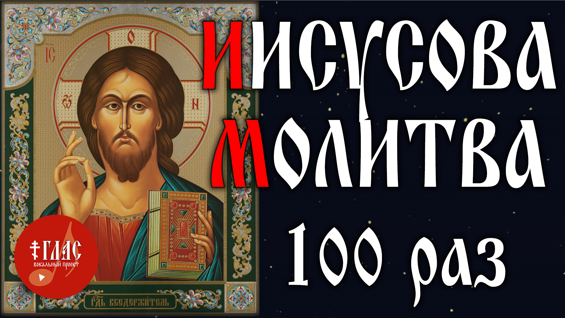 Иисусова молитва слушать. Иисусова молитва 100 раз. Иисусова молитва 100 раз слушать. Спаситель и сын.