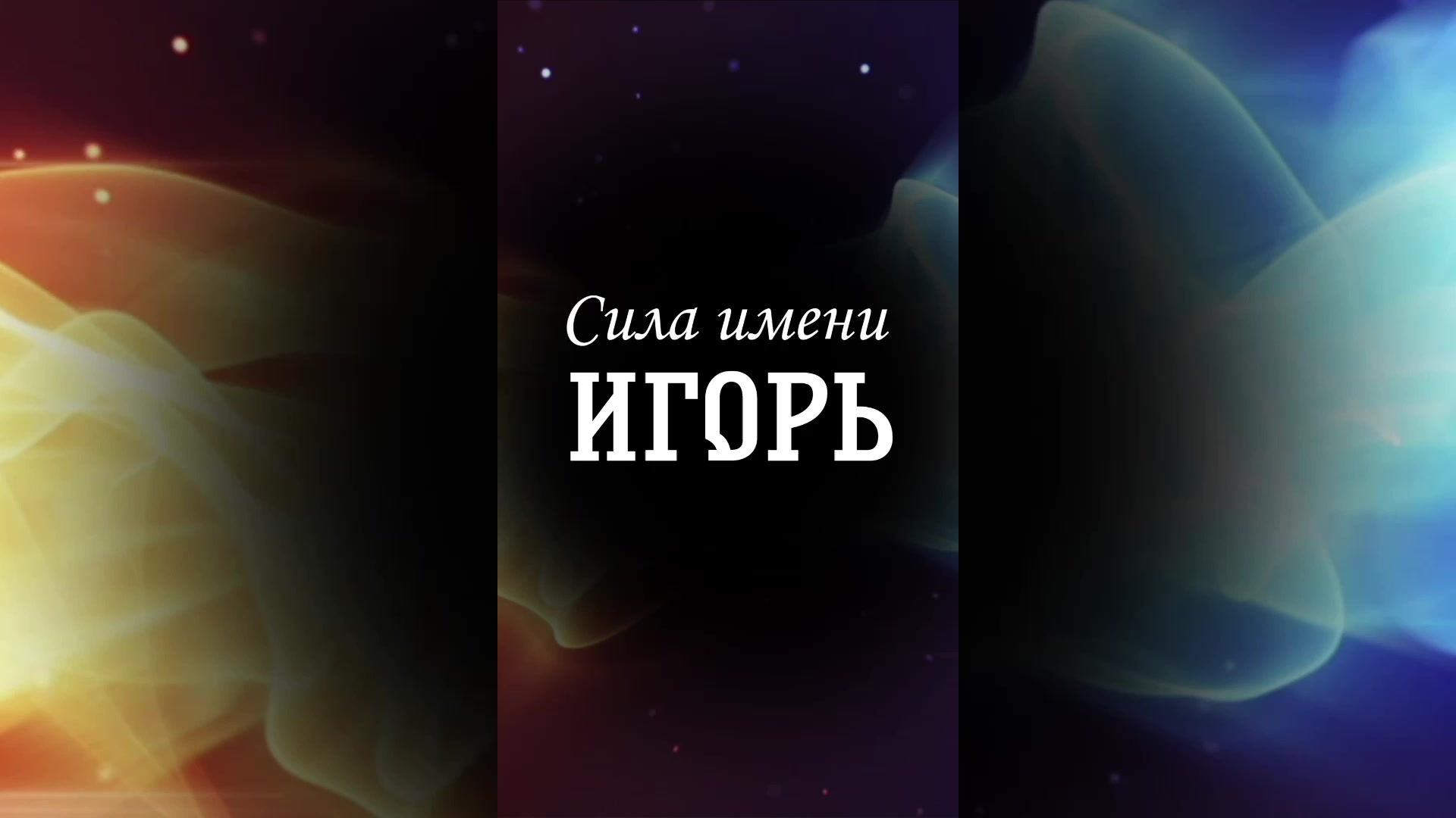 Сила имя которой жизнь