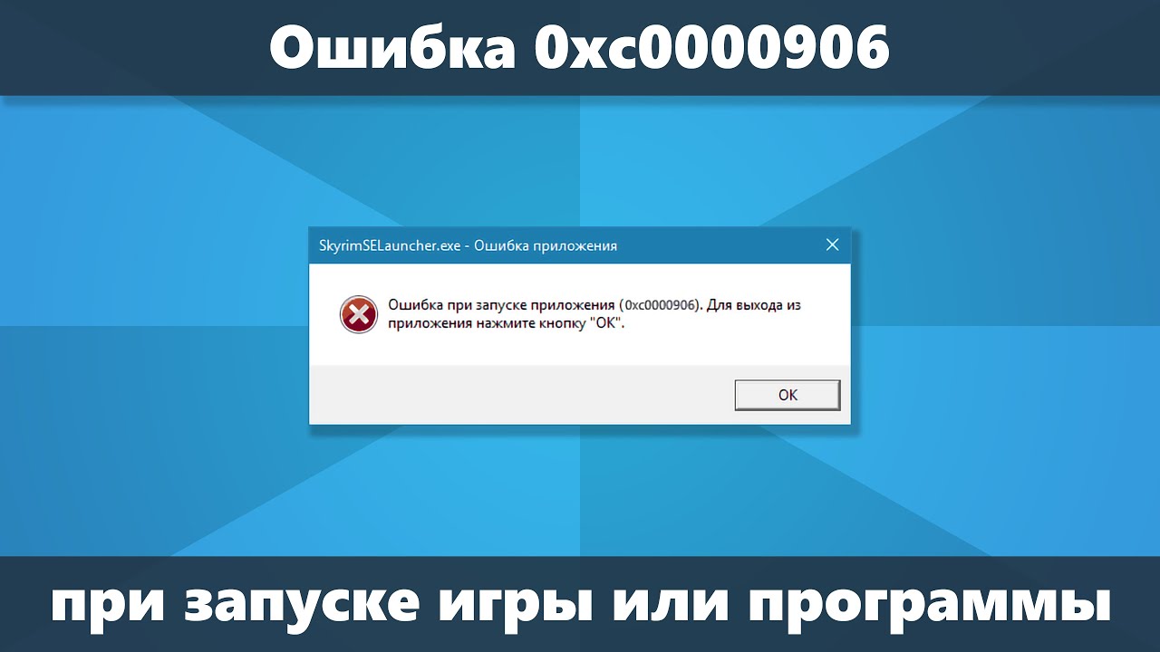 0хс0000906 при запуске игры