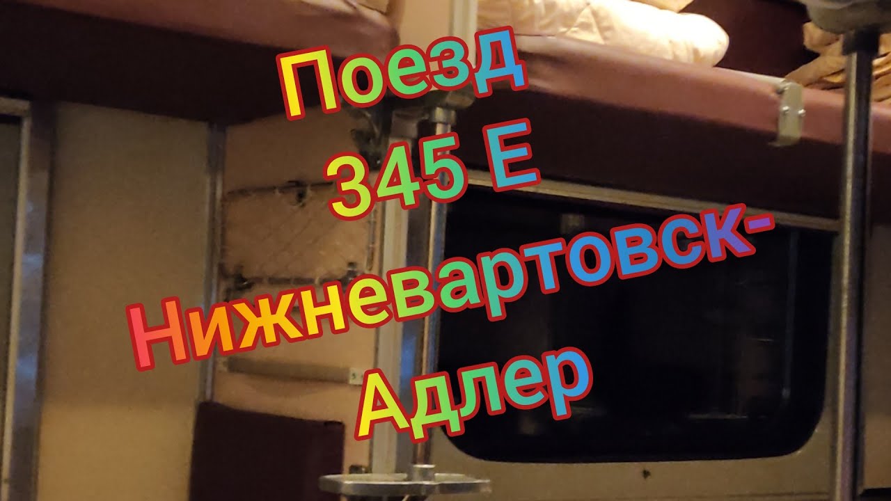 маршрут поезда 345 адлер