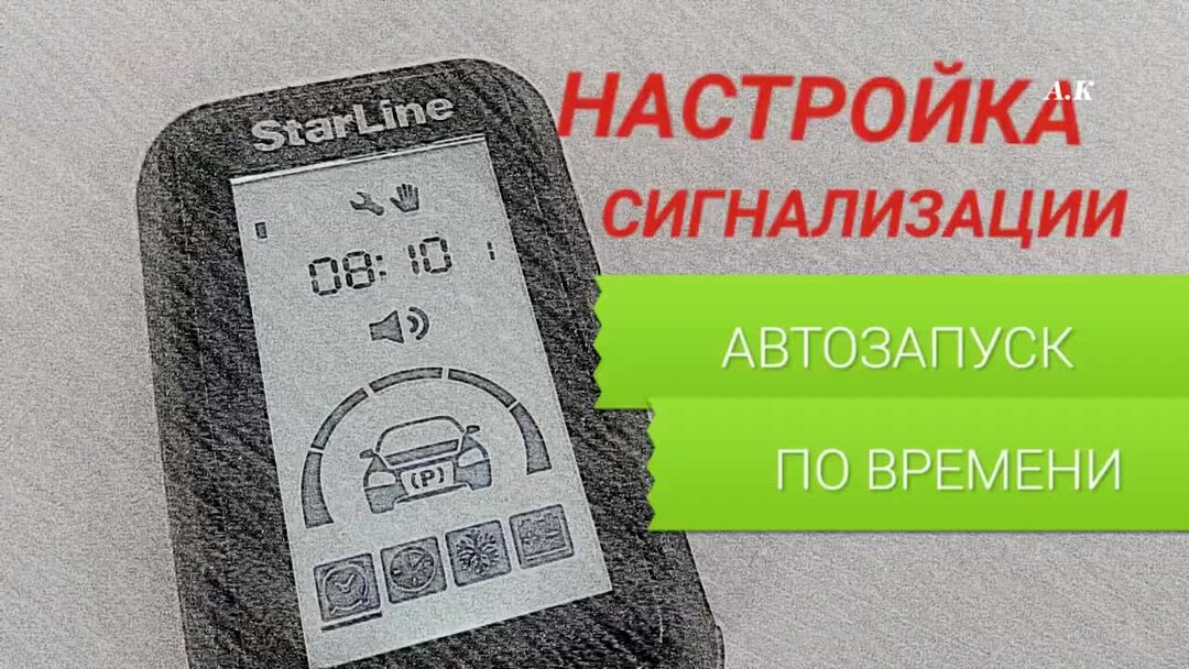 автозапуск старлайн а93. автосигнализация с автозапуском starline е96. прогрев на старлайн е96. очень 1000000000 на старлайн.