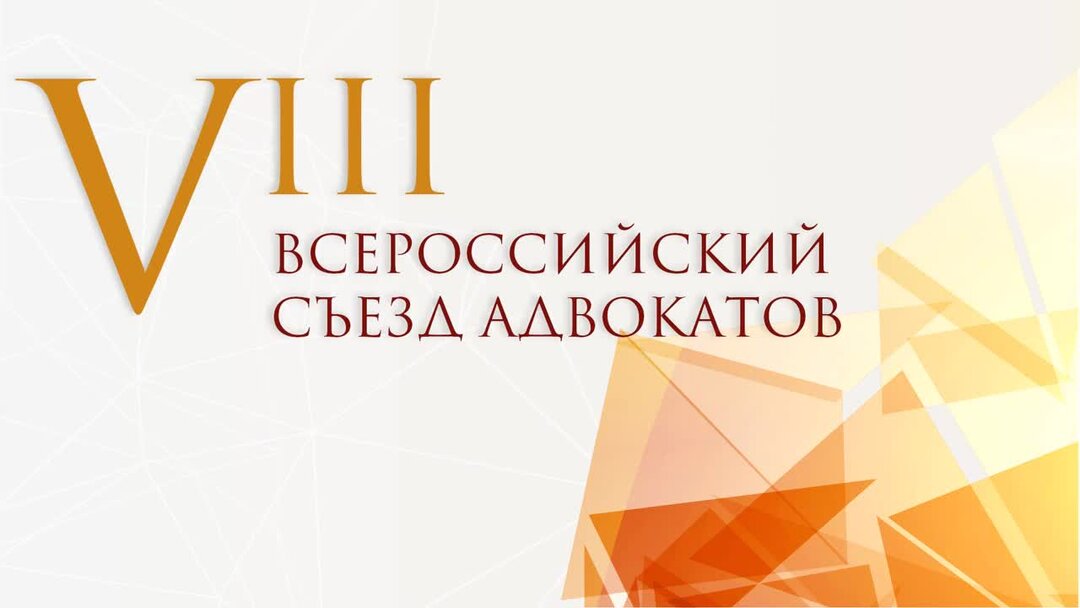 Вебинары адвокатов федеральная. Всероссийский съезд адвокатов. Конференция адвокатов эмблема. Всероссийский съезд адвокатов презентация. 11 Всероссийский съезд адвокатов.