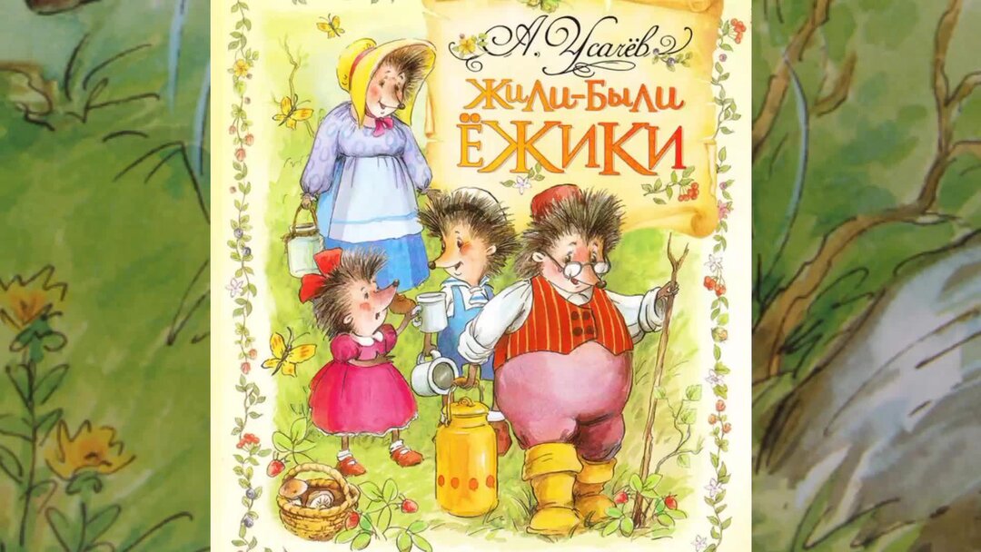 Жили-были ежики усачев книга. Рассказы жили были ежики. Рассказы жили были ежики. Рассказы жили были ежики. Аудиосказки жили были ежики.