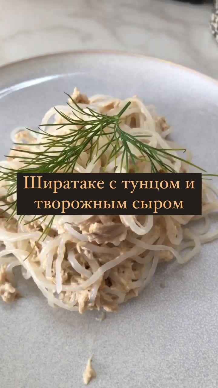 Lowcarb (кето) и ПП | Лапша с тунцом в творожном сыре. У меня ширатаке |  Дзен