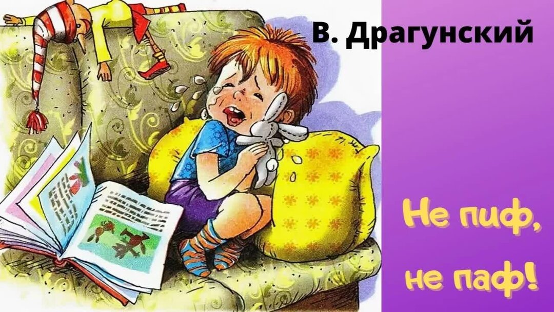 Рассказ драгунского не пиф не паф. Не пиф не паф драгунский. Ни пиф ни паф драгунский. Не пиф не паф. Рассказ драгунского не пиф не паф.