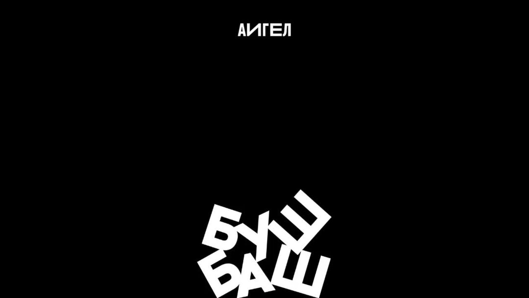 Буш баш перевод. АИГЕЛ лого. AIGEL четкий. Буш баш на татарском.