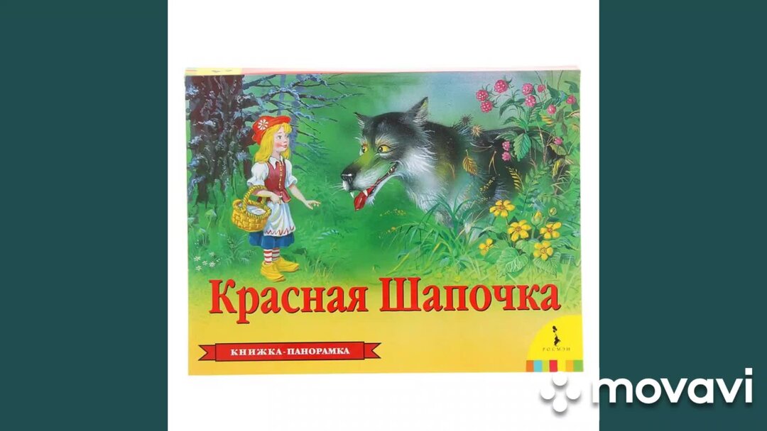 Слушать сказку красная шапочка аудиосказка для детей
