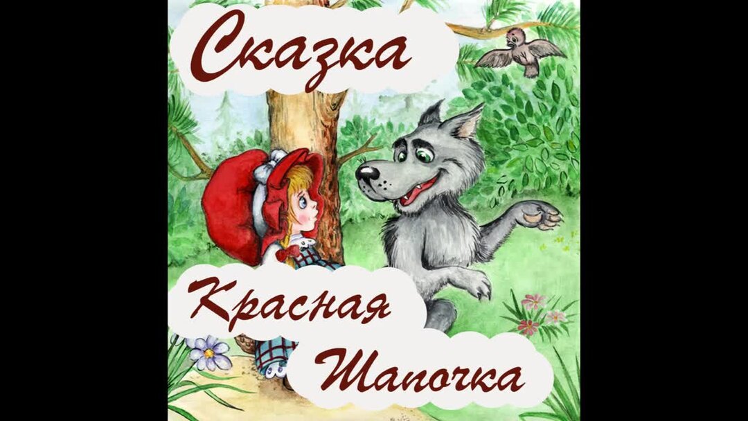 Аудио слушать аудио рассказ 3. Красная шапочка аудио. Аудио сказка красная шапочка.