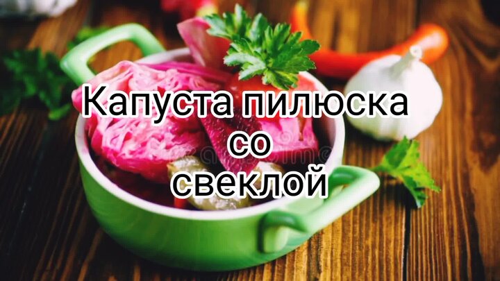 Капуста 