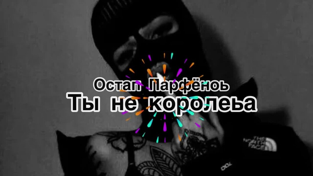 парфенов ты не королева текст. парфенов ты не королева текст. ты не королева остап парфёнов nvkrn134. парфенов ты не королева текст. ты не королева остап парфенов.