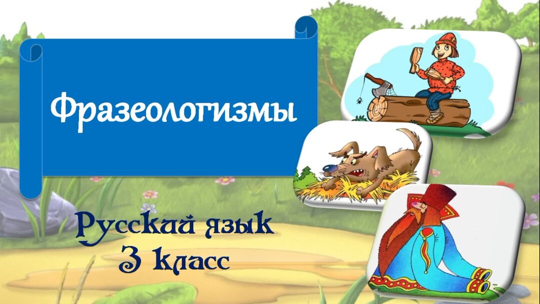 Проект фразеологизмы 6 класс русский язык Фразеологизмы. Русский язык 3 класс. Уроки детям Дзен