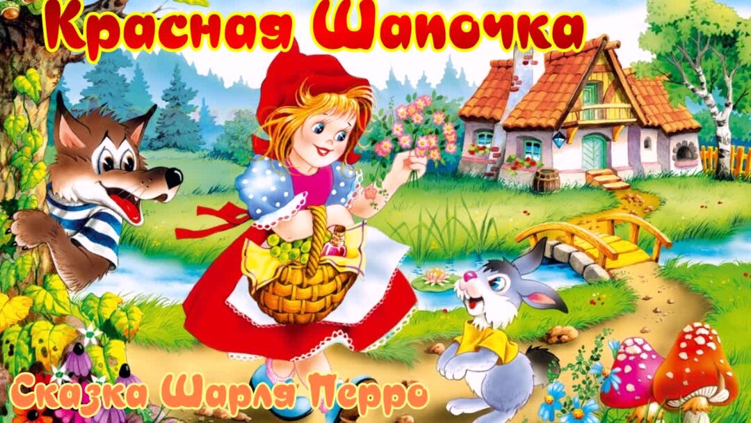 Слушать сказку красная шапочка аудиосказка для детей