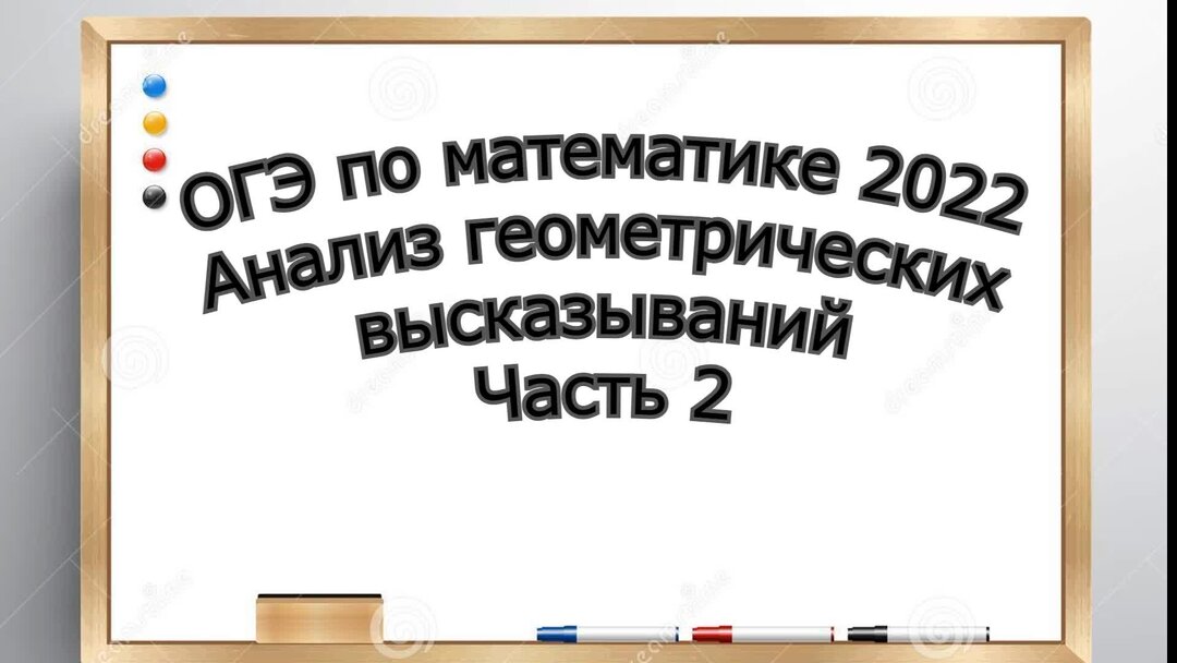 Огэ 19 анализ геометрических высказываний. Анализ геометрических высказываний. Анализ геометрических высказываний 9 класс ОГЭ. Геометрические высказывания ОГЭ список. Высказывания о геометрии.