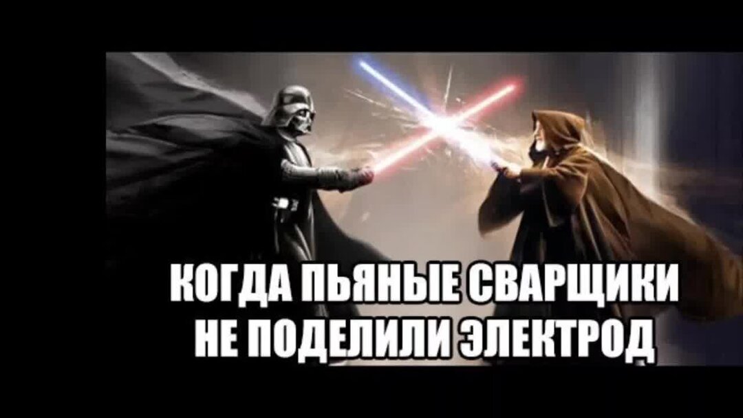 Молитва сварщика. Мемы про сварщиков. Сварщик Мем. Смешные мемы про сварщиков. Сварщик приколы