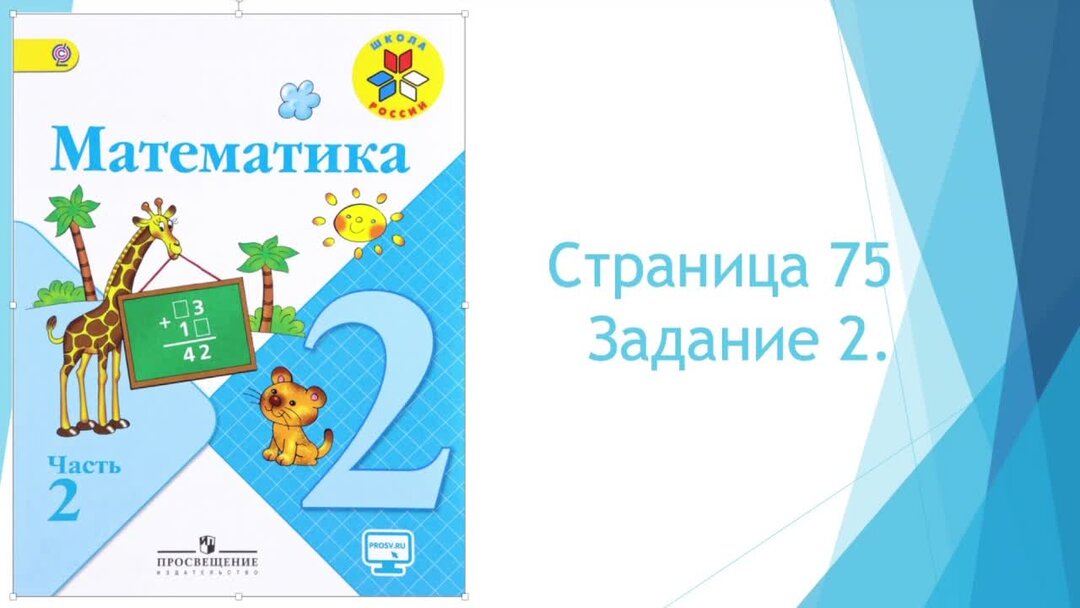 Страница 75 задача 3. Математика 2 класс 2 часть страница 74 упражнение 2. Математика 2 класс страница 74 упражнение 18. Математика 2 класс 2 часть Дорофеев. 2 Класс математика страница 75 упражнение 4.