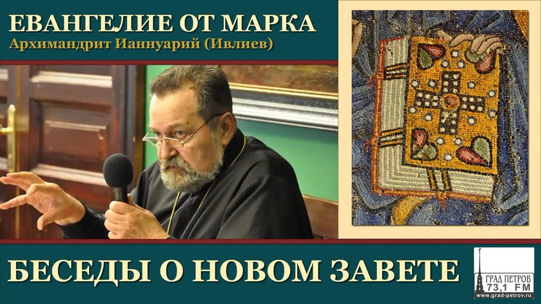 Ивлиев и. "Евангелие от марка". Архимандрит Ианнуарий. Евангелие от марка 4:12.