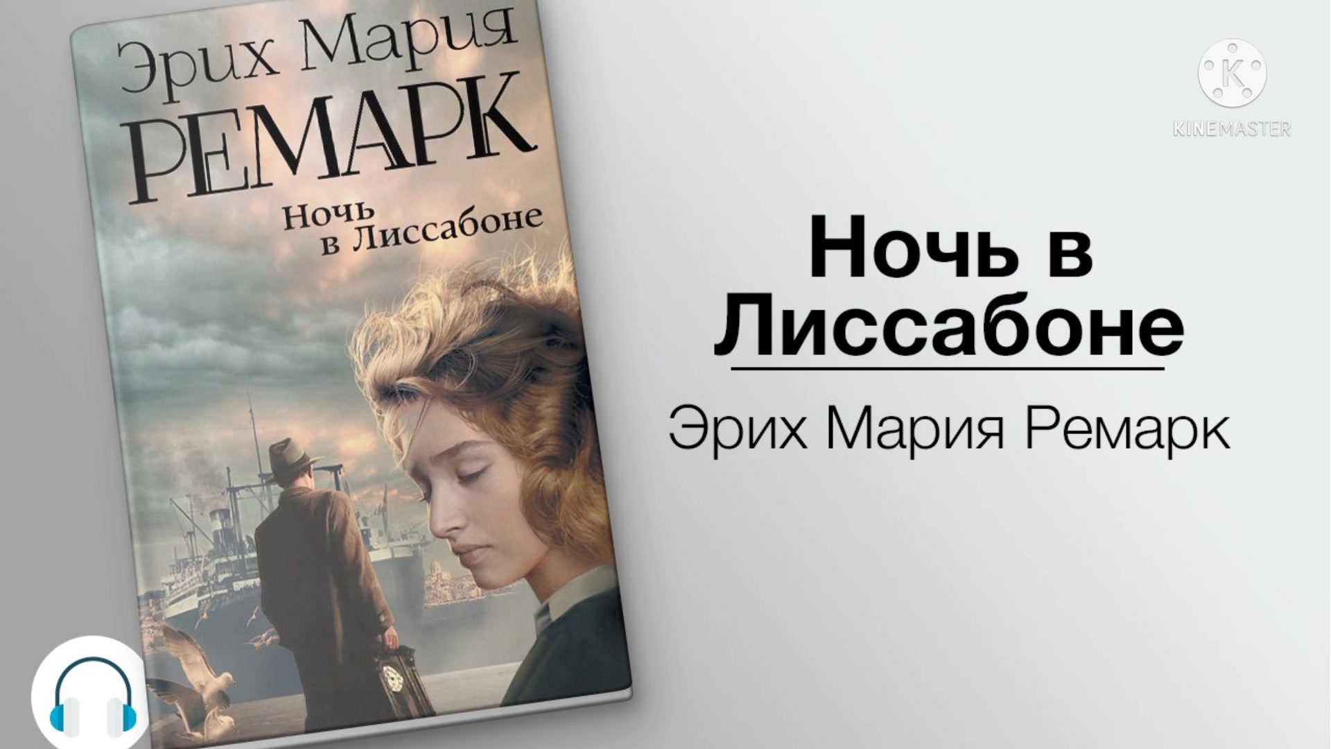 Слушать аудиокнигу жизнь ивана. Ночь в Лиссабоне, Ремарк э.м.. Ремарк ночь в Лиссабоне обложка. Хелен Ремарк.