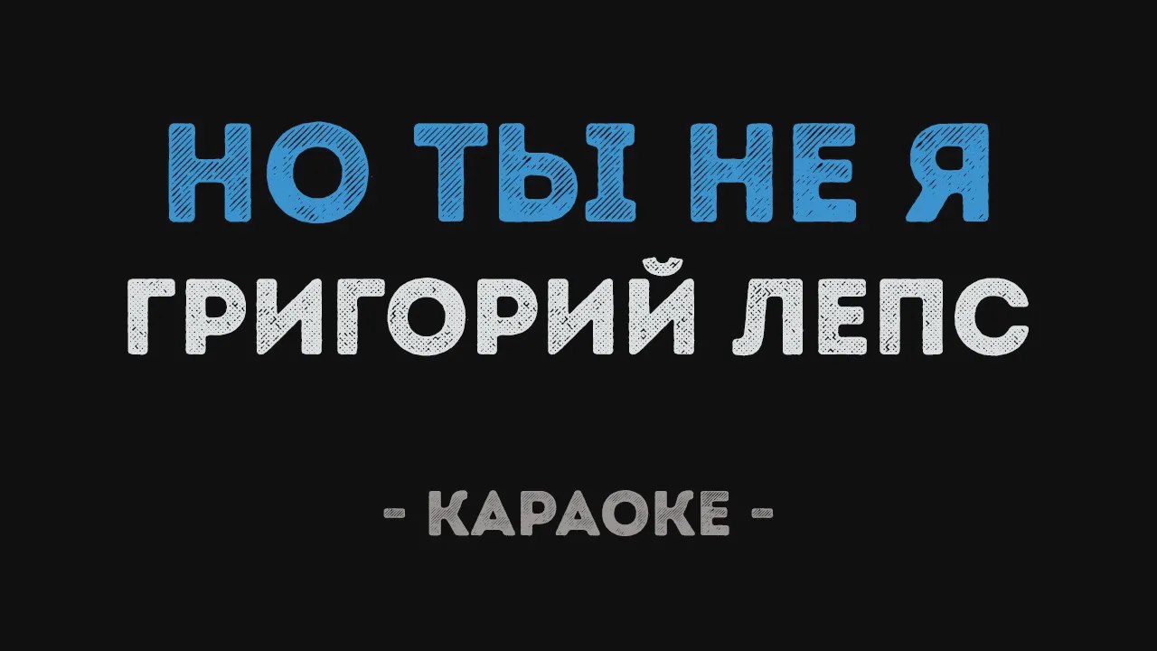 Никто тебя не любит так я караоке. Караоке Лепс. Не для меня караоке. Лепс караоке Новосибирск.