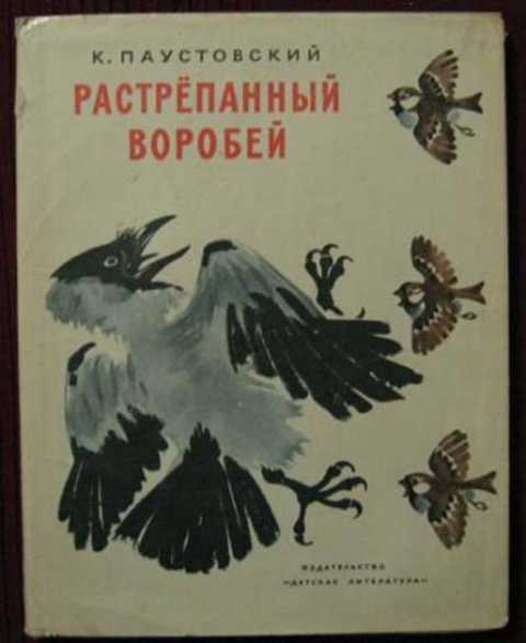 Растрепанный воробей паустовский картинки