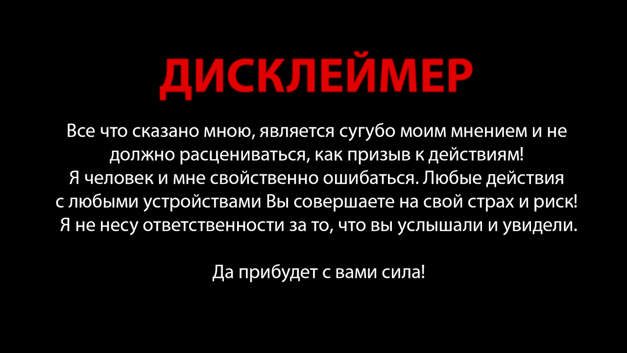 Очень высоко сказано. Дисклеймер. Дисклеймер моё мнение. Дисклеймер для своего мнения. Шуточные Дисклеймеры.