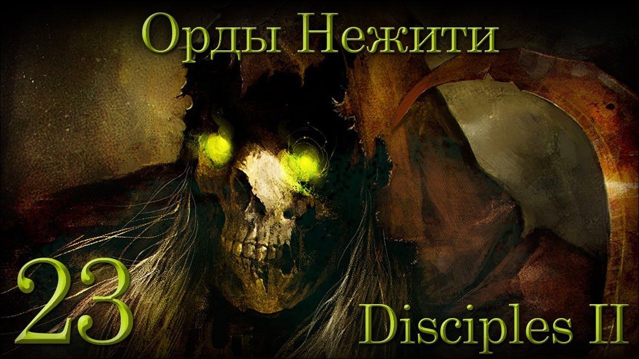 Disciples орды нежити. Орды нежити Disciples. Disciples 2 орды нежити. Дисайплс 2 орды нежити. Disciples 2 нежить.