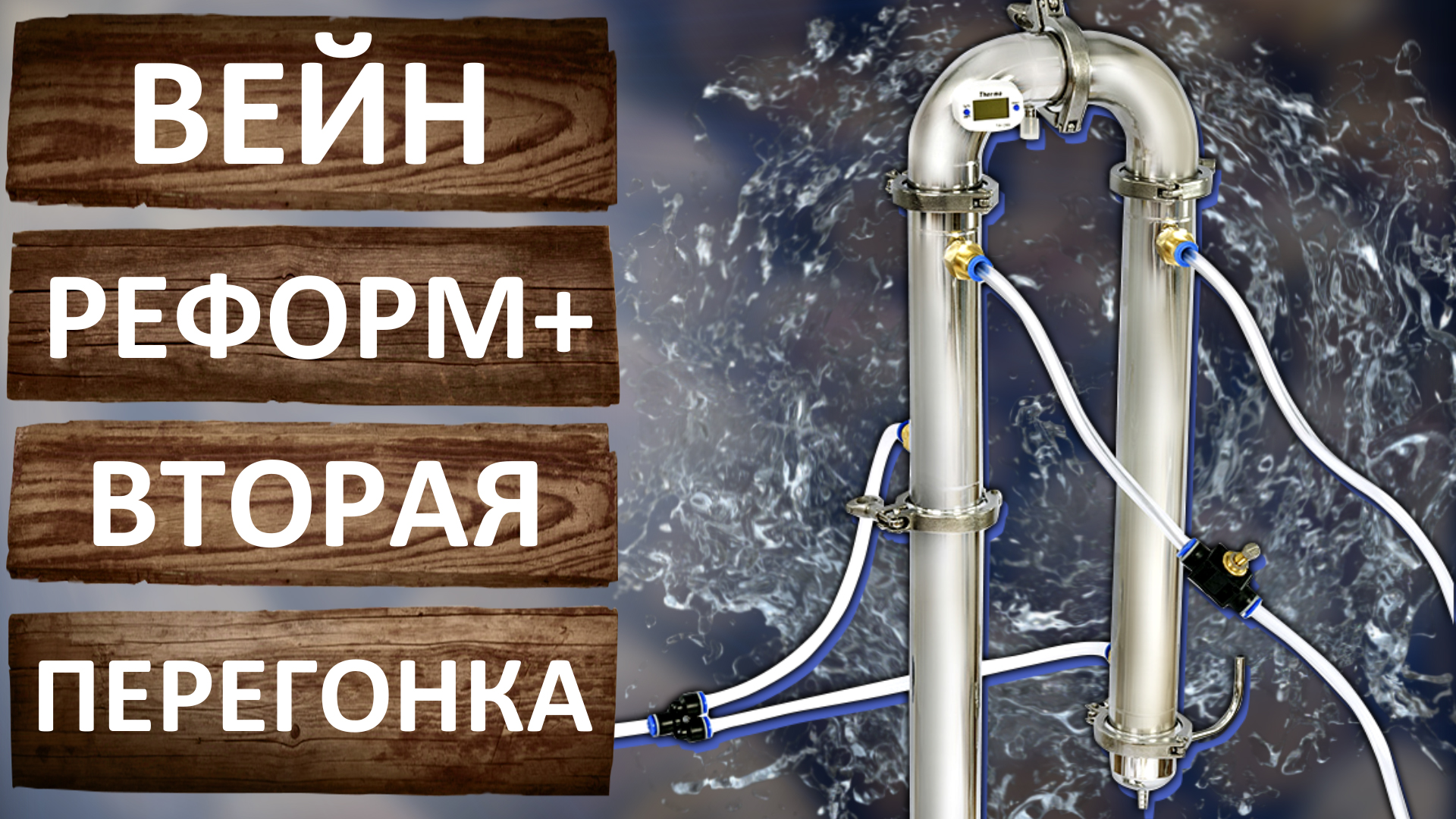 хобби самогон. узел отбора по жидкости вейн реформ плюс. узел отбора по жидкости вейн реформ плюс. узел отбора по жидкости вейн реформ плюс. самогонный аппарат wein reform.