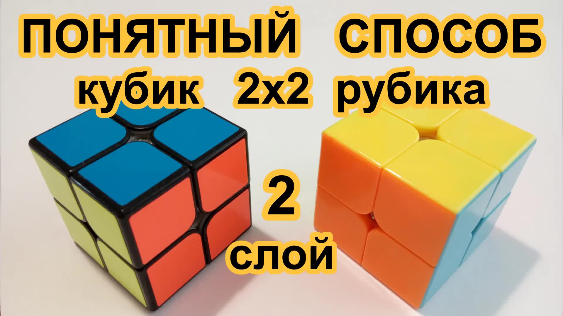 Как собрать кубик рубик 2x2