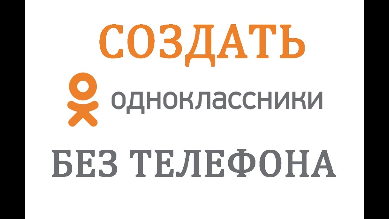 Одноклассники сделать свою страницу. Как сделать страницу в Одноклассниках без номера телефона. Как зарегистрироваться в Одноклассниках без номера телефона. Как зарегистрироваться в Одноклассниках. Регистрация в Одноклассники без номера.