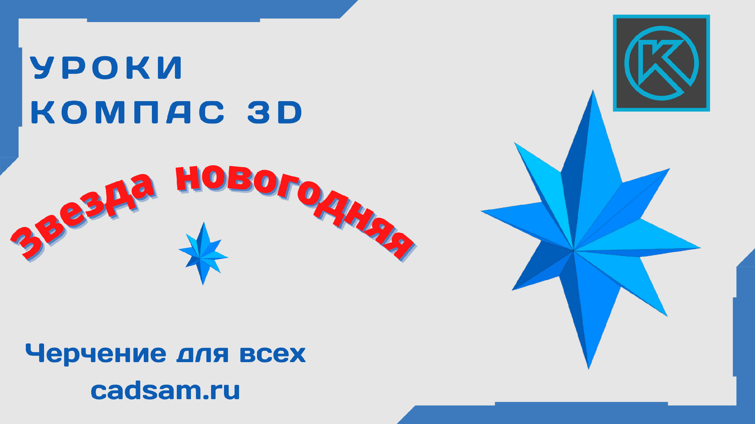 Видео уроки компаса. Все уроки компас. Уроки по компасу. Компас уроки для начинающих.