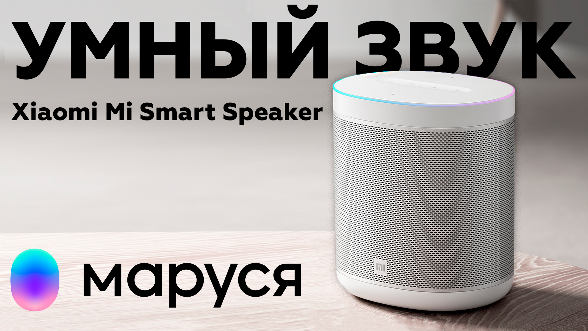 Сяоми ми смарт спикер. Колонка Сяоми с Марусей. Умная колонка Маруся mi Smart Speaker. Умная колонка Xiaomi mi Smart Speaker. Xiaomi mi Smart Speaker Алиса.