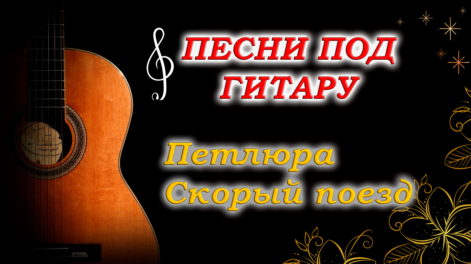 Петлюра алешка под гитару. Песни петлюры под гитару слушать. Петлюра под гитару. Петлюра песни под гитару. Вор под гитару.