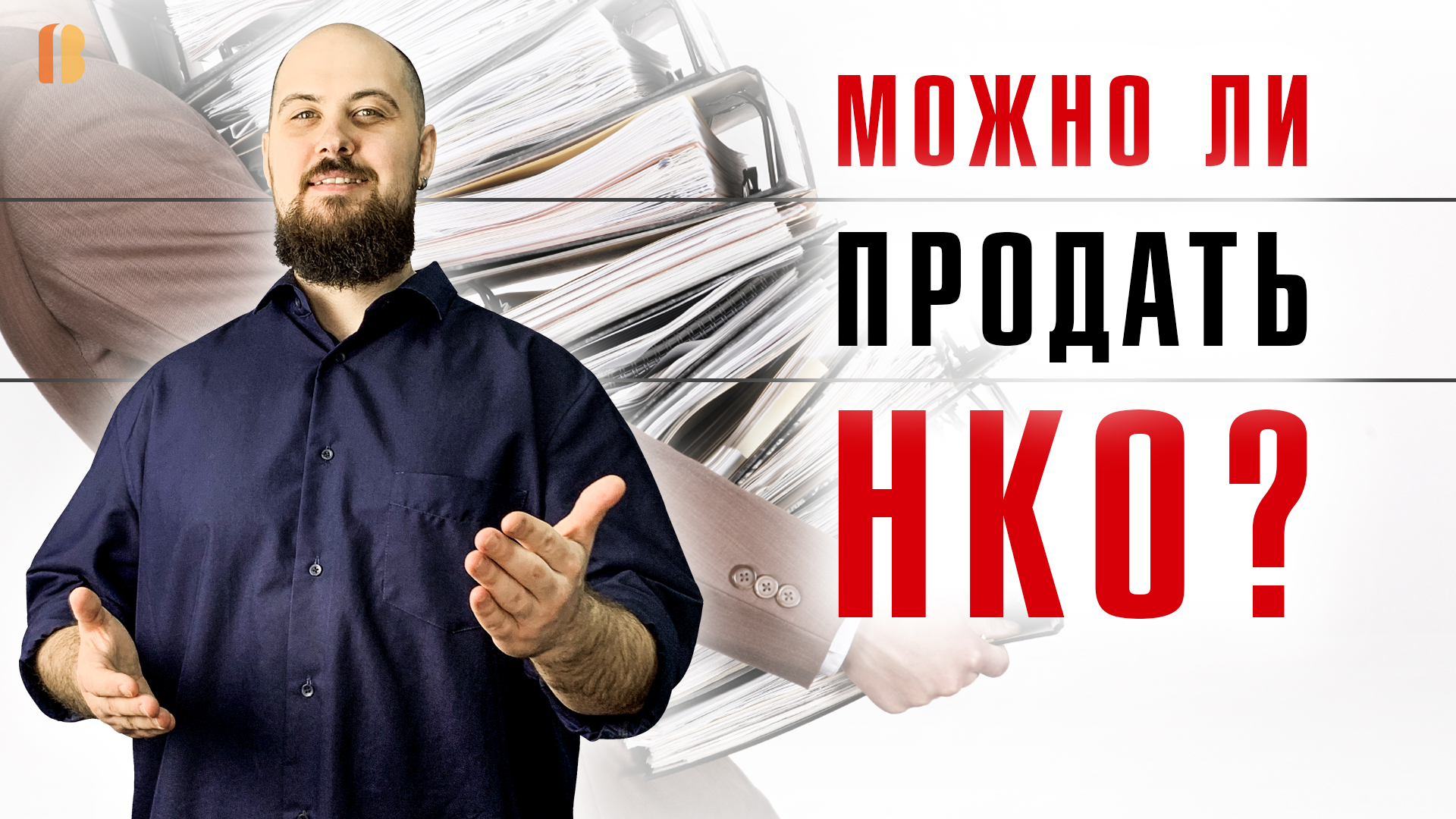 Проверенные фонды. Как продать НКО.