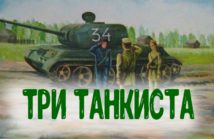 Слова к песне 3 танкиста 3 веселых друга. Три «танкиста». Танкиста три весёлых друга. Три танкиста песня. Три танкиста песня.