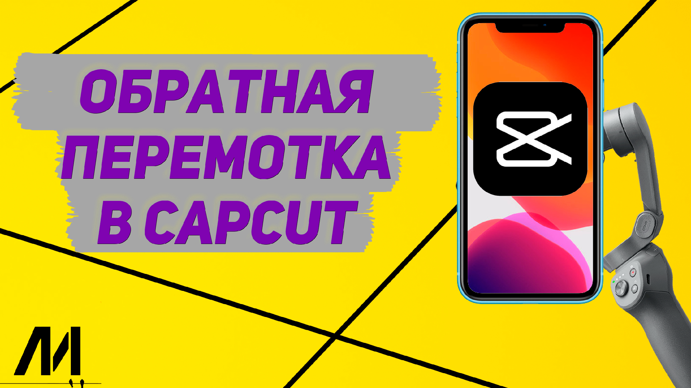 Capcut интерфейс. Пак на капкут. Capcut интерфейс. Как в кап кут сделать обратную перемотку. Как в кап куте сделать замедленное видео.