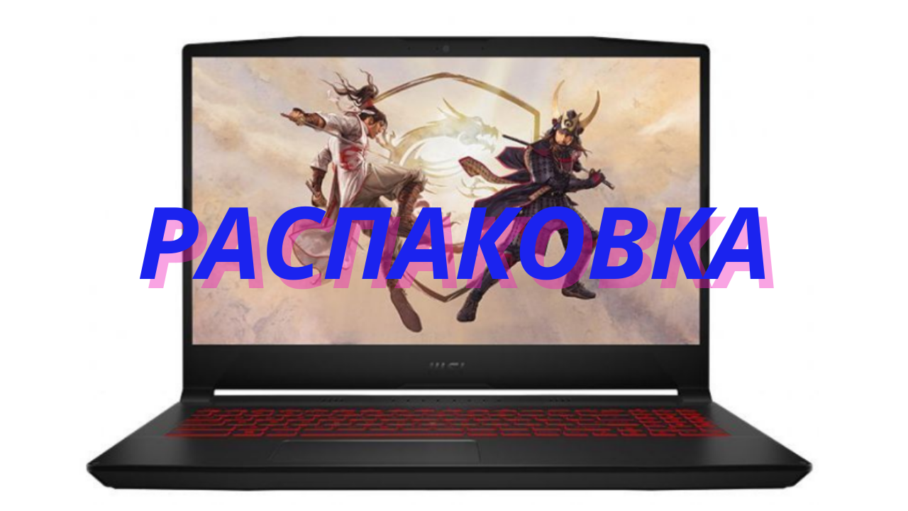 Msi gf76 11uc 480xru. Ноутбук MSI gf76 Katana 11uc-480xru. Ноутбук MSI gf76 Katana 11sc-483xru. Ноутбук MSI Katana 17.3. 17.3" Ноутбук MSI gf76 Katana 11uc-480xru.