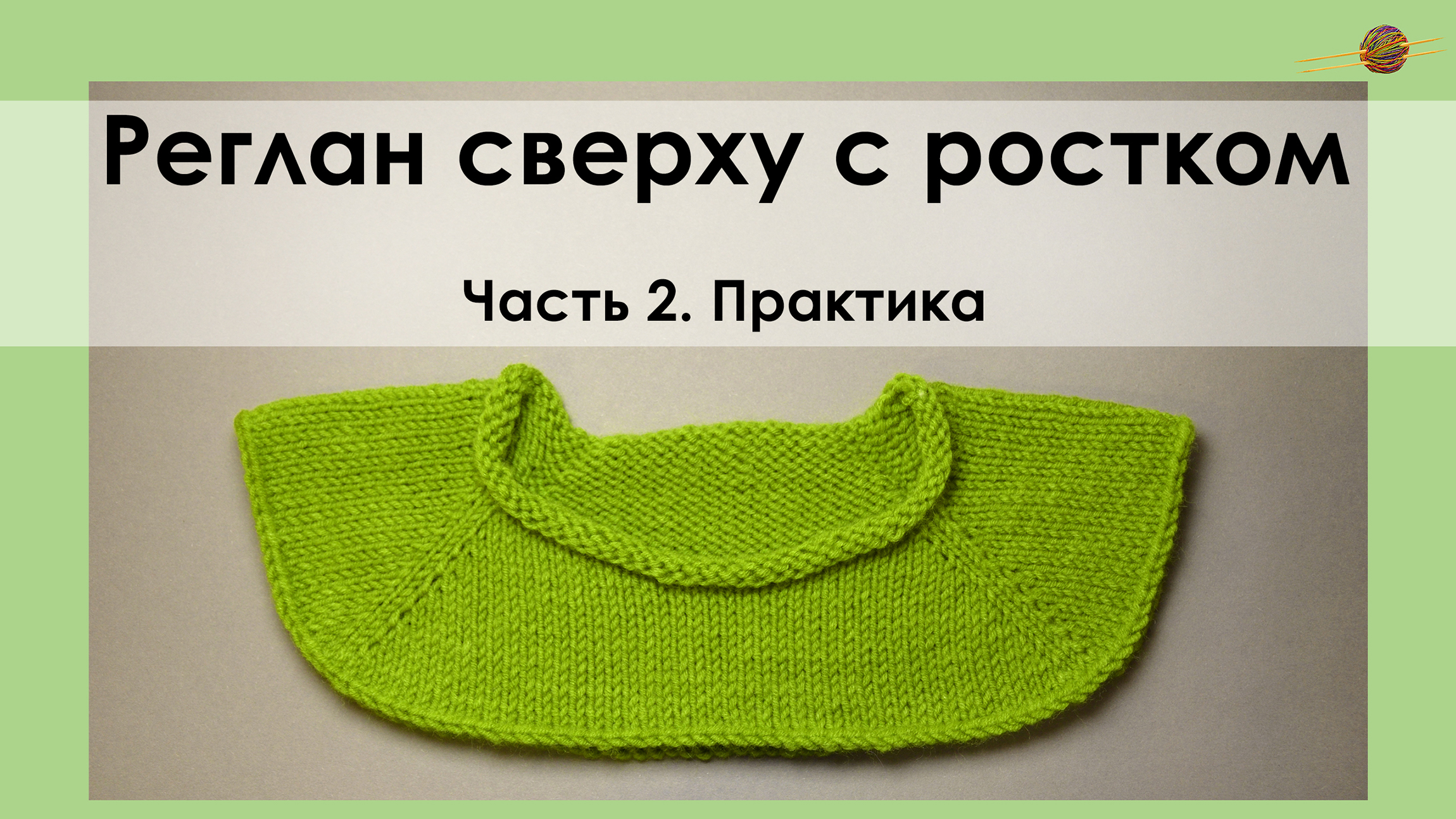 Вязание росток сверху. Реглан сверху Росток. Росток в вязании что это. Вывязывание ростка в реглане сверху спицами. Вязание Росток реглана сверху.