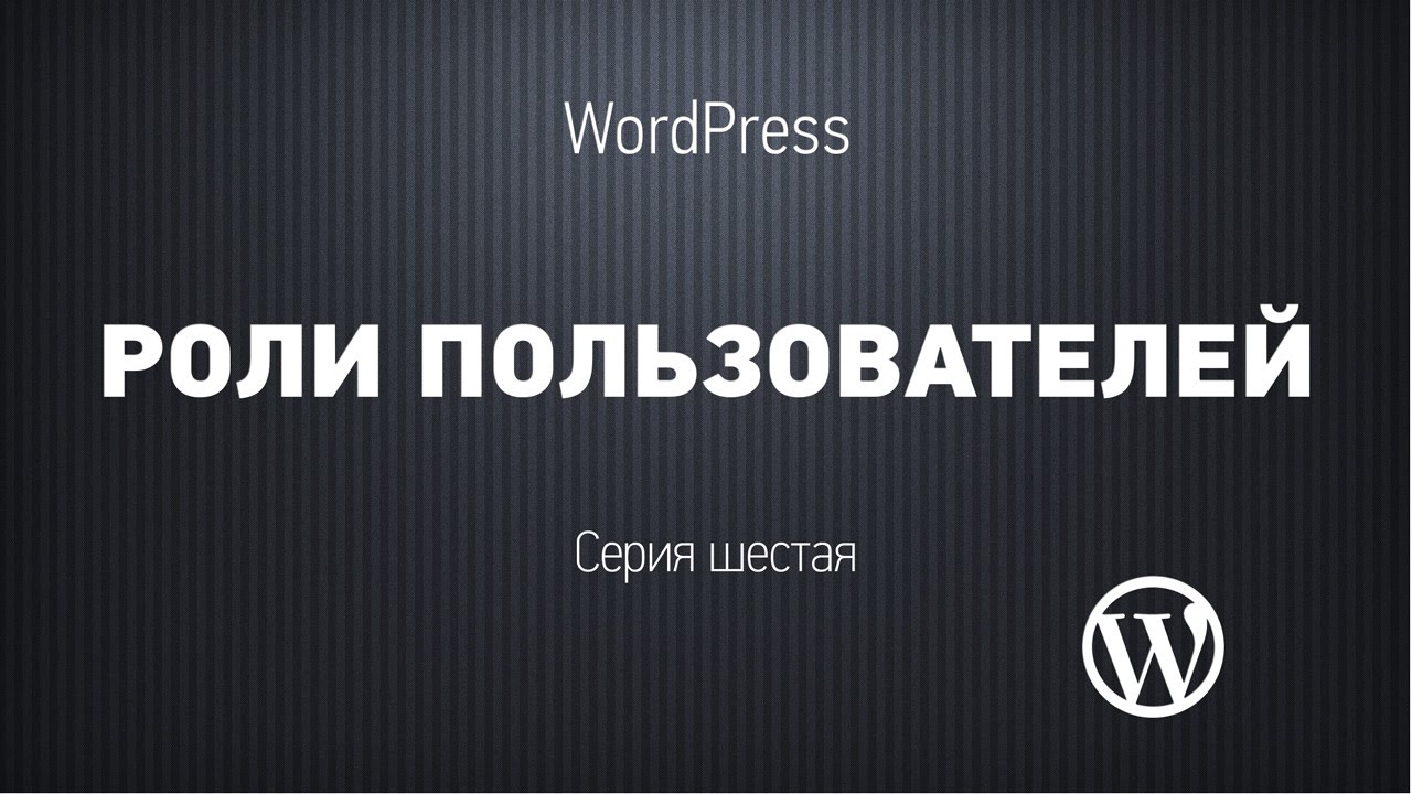 Роли пользователей. WORDPRESS роли пользователей. Роли WORDPRESS.