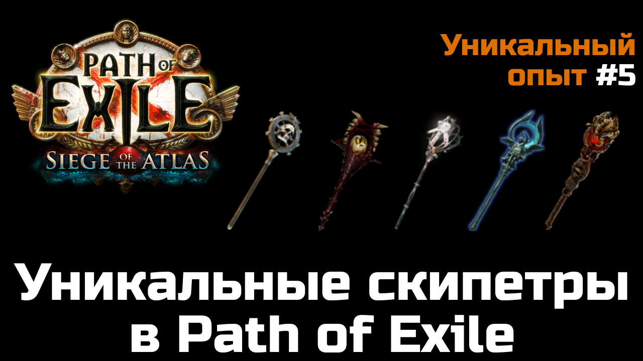 Уникальные жезлы пое Уникальные жезлы пое