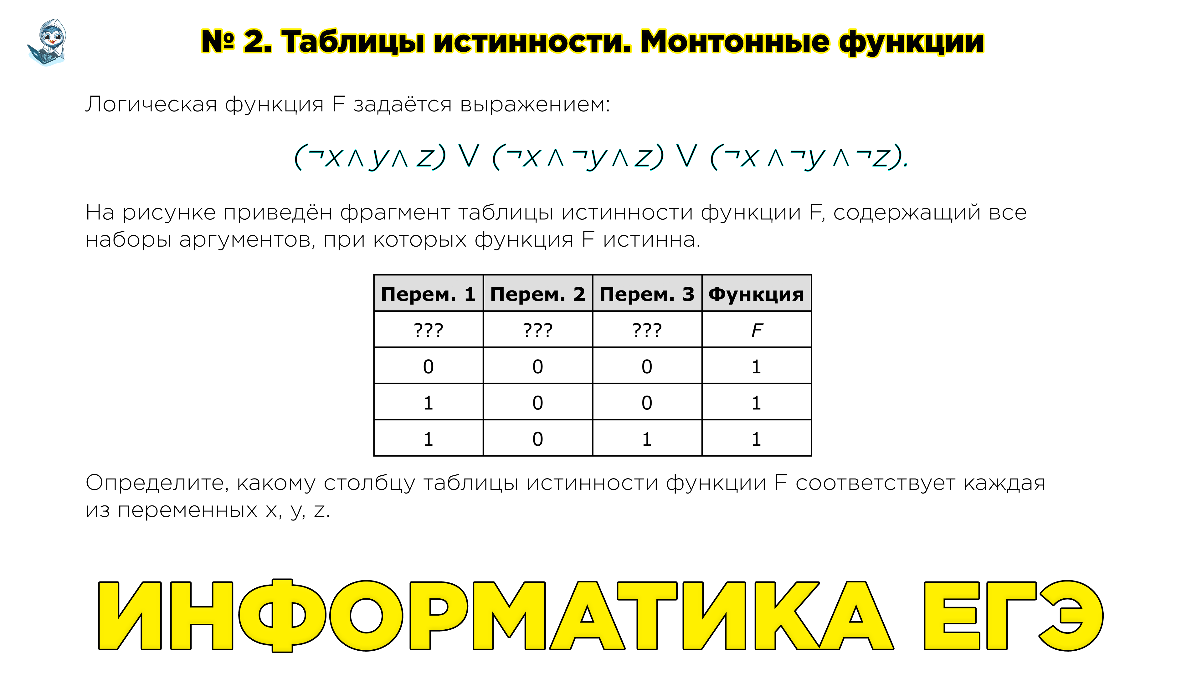 Строки егэ информатика. Таблица логических выражений в информатике ЕГЭ. Логические функции ЕГЭ Информатика. Логические функции таблица. Таблицы истинности ЕГЭ Информатика.