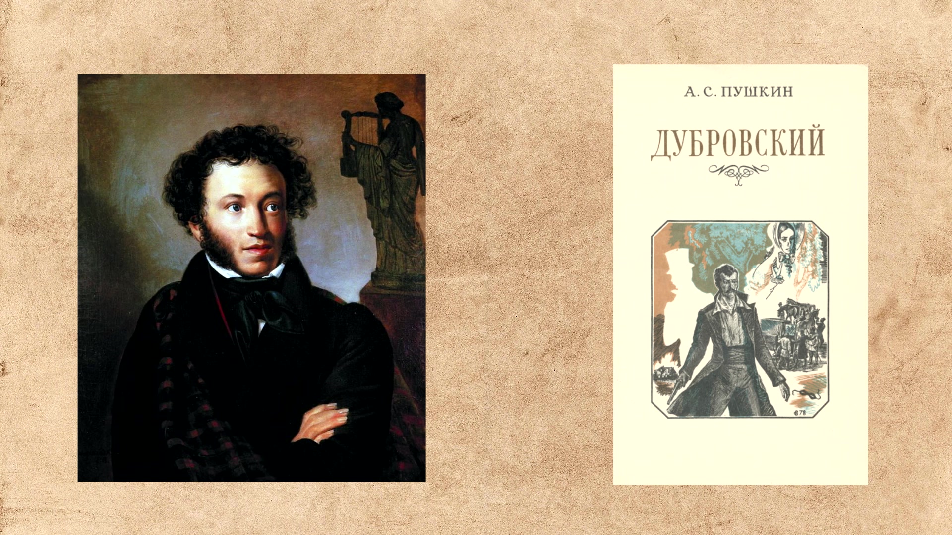 А.С. Пушкин Дубровский. Пушкин Дубровский книга.