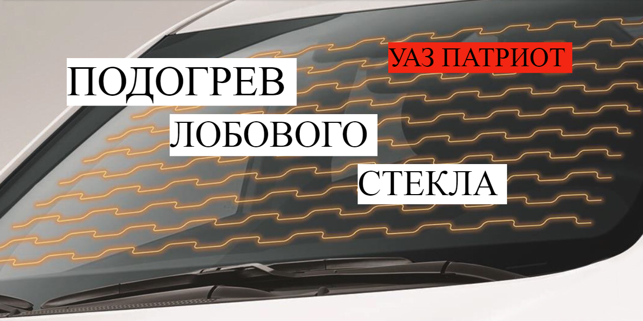 Обогрев лобового стекла уаз. KJ,jdjt c gjljuhtdjv EFP gfnhbjn. Обогрев лобового стекла УАЗ Патриот. Обогрев стекла УАЗ Патриот лобового стекла. Обогрев лобового стекла УАЗ профи.