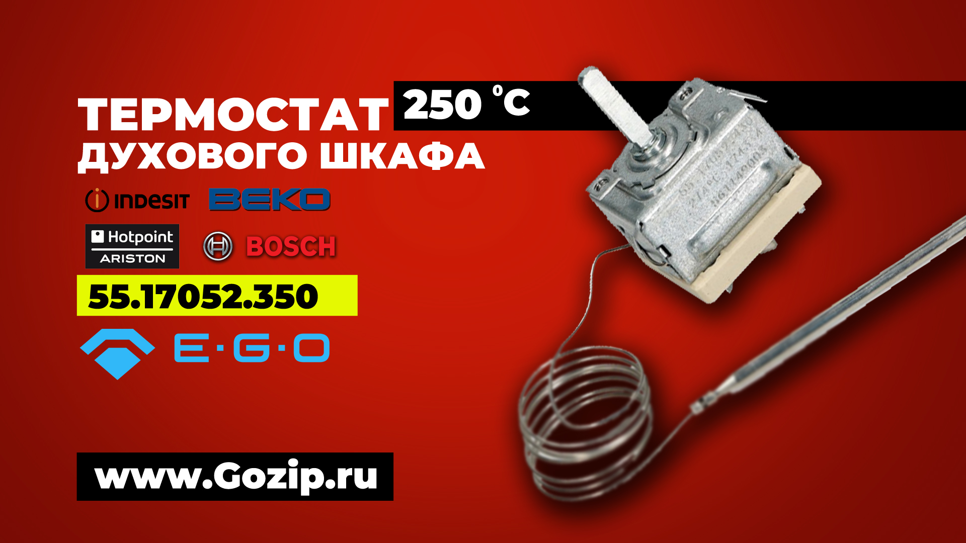 Термостат духовка 250гр