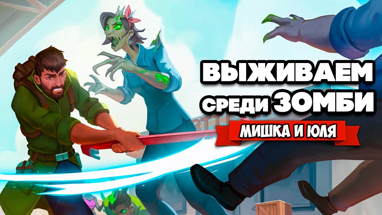 Мишка и Юля Спасаем землю. Dysmantle кооператив. Мишка и Юля игры на двоих битва. Мишка и Юля спасают город от роботов.