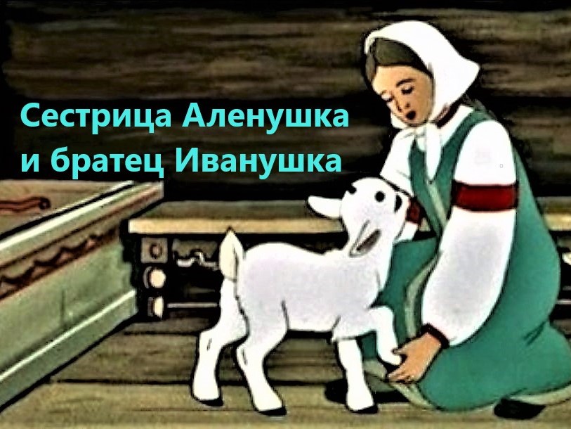 Сестрица аленушка и братец слушать аудиосказку